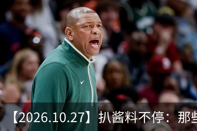 【2026.10.27】扒酱料不停：那些你不知道的八卦一二三