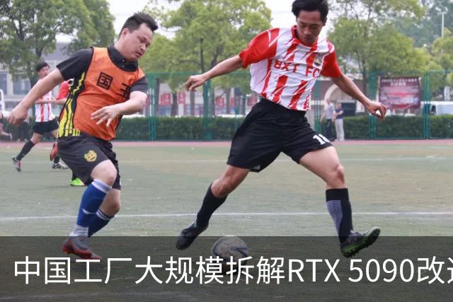 中国工厂大规模拆解RTX 5090改造AI加速卡 英伟达高端游戏显卡流向再引关注