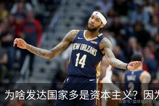 为啥发达国家多是资本主义？因为他们抢了钱再顺便搞了资本主义。