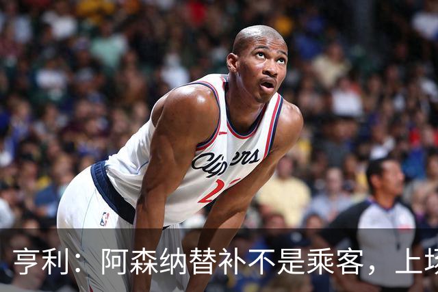 亨利：阿森纳替补不是乘客，上场就能改变比赛