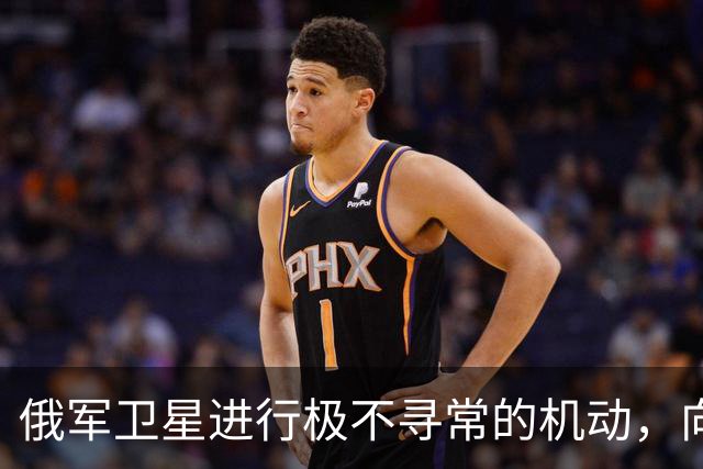 俄军卫星进行极不寻常的机动，向一颗支持乌克兰的北约卫星靠近