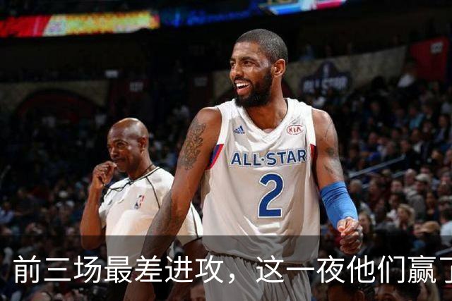 前三场最差进攻，这一夜他们赢了14分