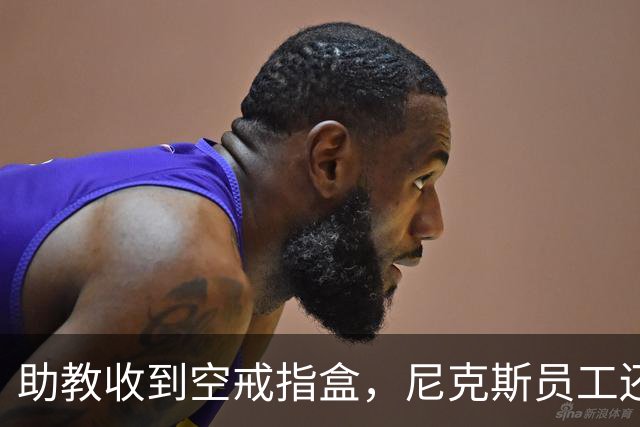 助教收到空戒指盒，尼克斯员工还遭戒指钓鱼邮件