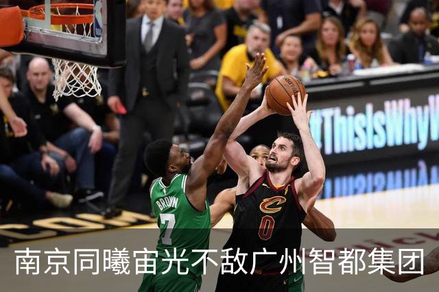南京同曦宙光不敌广州智都集团