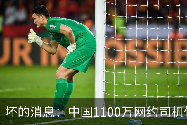 坏的消息：中国1100万网约司机们面临的非常严峻问题，已经到来了