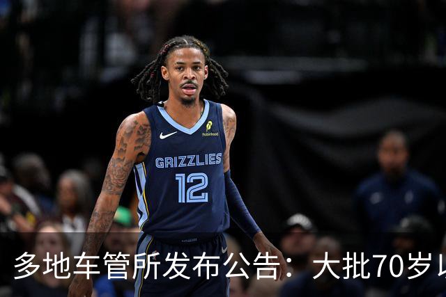 多地车管所发布公告：大批70岁以上老人驾照被注销