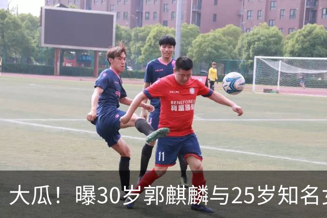 大瓜！曝30岁郭麒麟与25岁知名女星已经结婚，女方回应曝真实关系