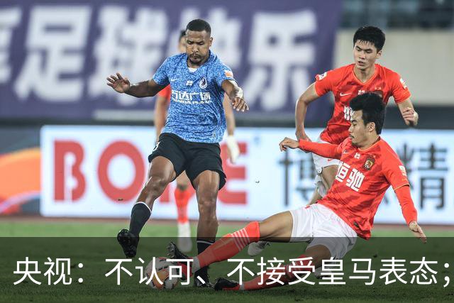 央视：不认可、不接受皇马表态；姆巴佩在华商业版图塌方，外媒称“几乎难挽回”