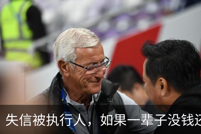 失信被执行人，如果一辈子没钱还，最后是什么下场？很多人想错了