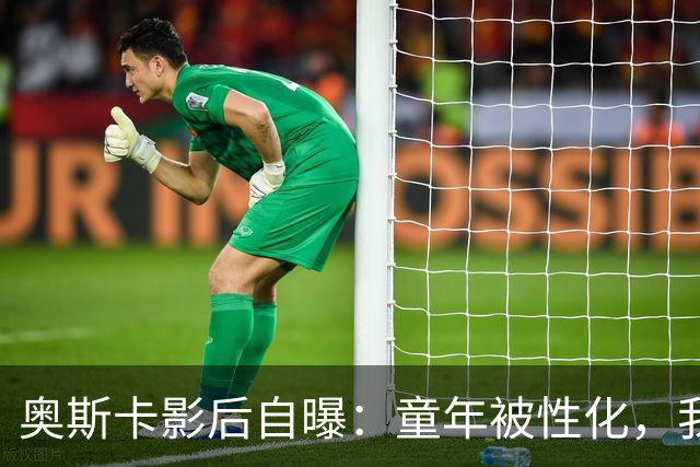 奥斯卡影后自曝：童年被性化，我把自己装成“乖乖女”当保护壳