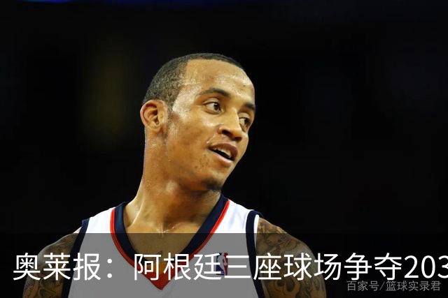 奥莱报：阿根廷三座球场争夺2030年世界杯揭幕战举办权