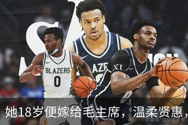 她18岁便嫁给毛主席，温柔贤惠，建国后主席还曾特意为她破了一次例