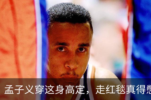 孟子义穿这身高定，走红毯真得憋着一口气