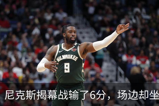 尼克斯揭幕战输了6分，场边却坐满大牌明星
