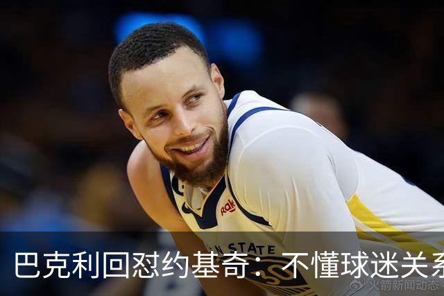 巴克利回怼约基奇：不懂球迷关系就是蠢