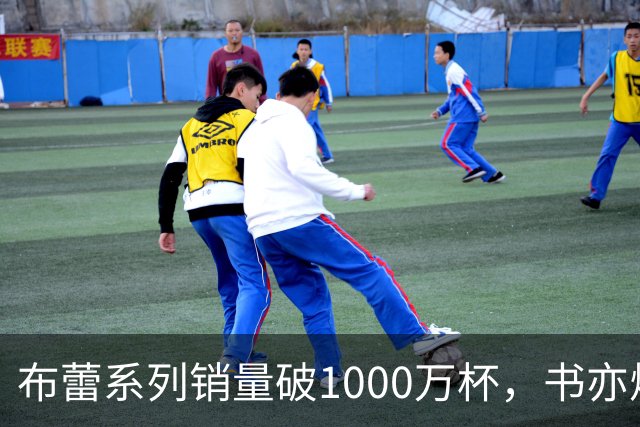 布蕾系列销量破1000万杯，书亦烧仙草再添营收破亿单品