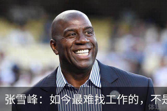 张雪峰：如今最难找工作的，不是农民工，也不是大专生，更不是985、211毕业生，而是这群人