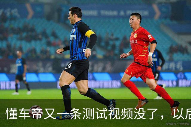 懂车帝又一条测试视频没了，以后遇到这种事，你盯两个动作就够了