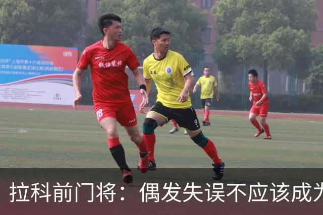 拉科前门将：偶发失误不应该成为否定莱奥-罗曼的理由