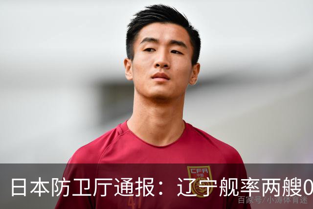日本防卫厅通报：辽宁舰率两艘055一艘052D穿越巴士海峡！