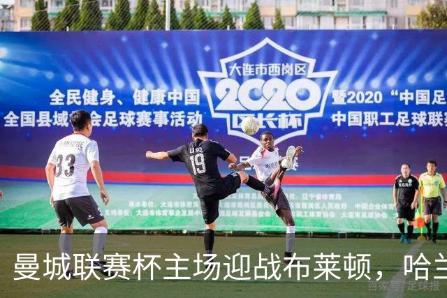 曼城联赛杯主场迎战布莱顿，哈兰德替补待命