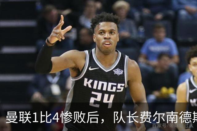 曼联1比4惨败后，队长费尔南德斯公开质疑卡里克战术