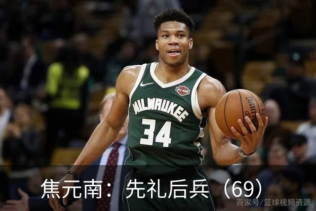 焦元南：先礼后兵（6/9）