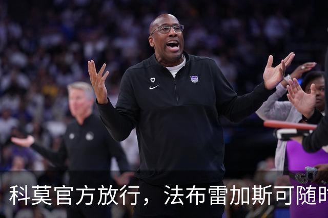 科莫官方放行，法布雷加斯可随时执教曼联，赛前回避帅位话题