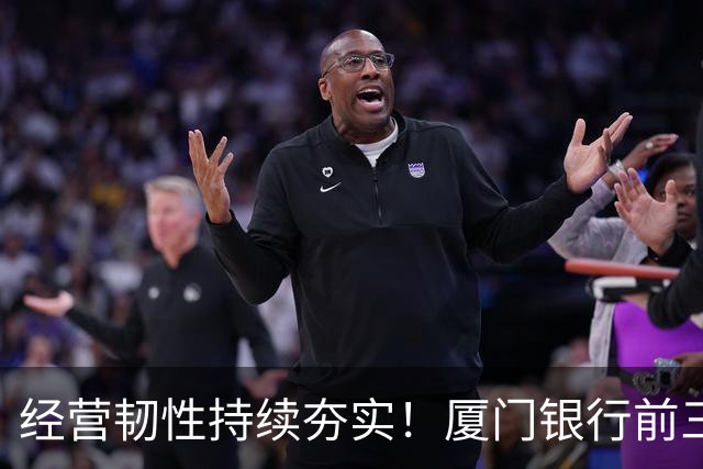 经营韧性持续夯实！厦门银行前三季度营收同比增长18.24% 净利润同比增长4.47%
