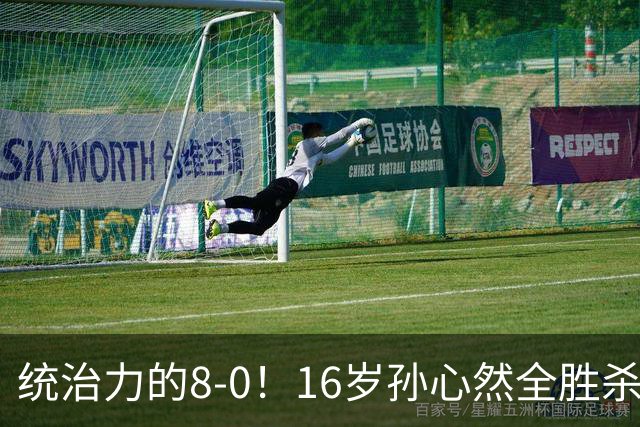 统治力的8-0！16岁孙心然全胜杀进年终决赛，争冠时间+对手全出炉