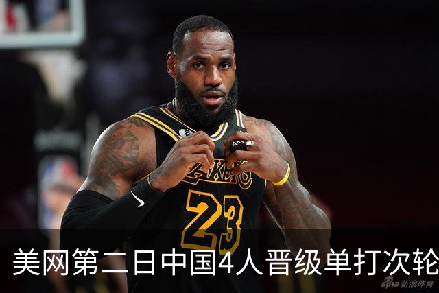 美网第二日中国4人晋级单打次轮 张之臻因伤退赛