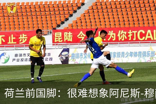 荷兰前国脚：很难想象阿尼斯-穆萨冬窗后还会留在费耶诺德