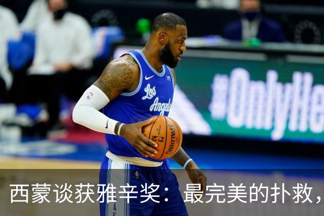 西蒙谈获雅辛奖：最完美的扑救，就是那些你无需做出的扑救