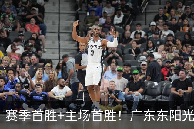 赛季首胜+主场首胜！广东东阳光终于赢了！