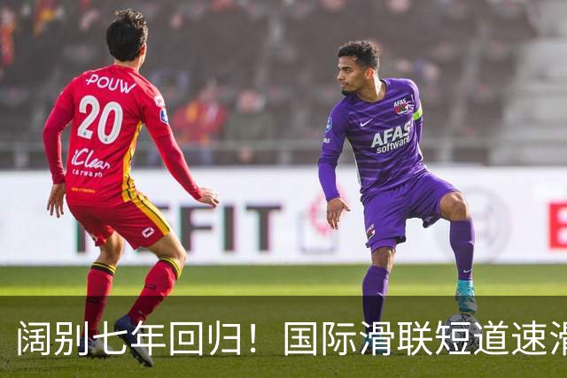 阔别七年回归！国际滑联短道速滑世界巡回赛上海站开赛在即