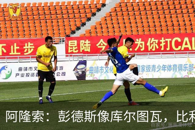 阿隆索：彭德斯像库尔图瓦，比利时门将能顶上
