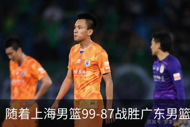 随着上海男篮99-87战胜广东男篮，吉林85-76宁波，上海对广东保持5连胜，宁波男篮遭遇开赛5连败
