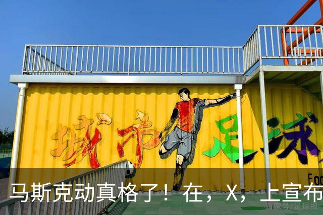 马斯克动真格了！在，X，上宣布：把，SpaceX，的股份送给每个美国孩子！