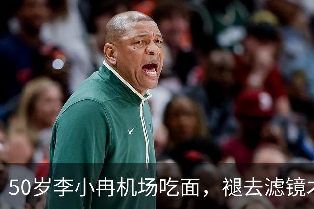 50岁李小冉机场吃面，褪去滤镜才懂，普通人的衰老藏不住