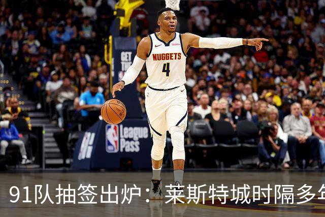 91队抽签出炉：莱斯特城时隔多年再战足总杯首轮，对手仅第六级别