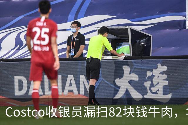 Costco收银员漏扫82块钱牛肉，华人小伙坚持回去补钱，女友却不高兴了！大家来评评理
