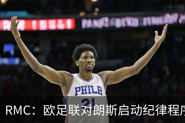 RMC：欧足联对朗斯启动纪律程序，或罚款禁客队球迷