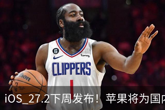 iOS 27.2下周发布！苹果将为国内用户带来两个新设置